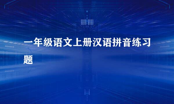 一年级语文上册汉语拼音练习题