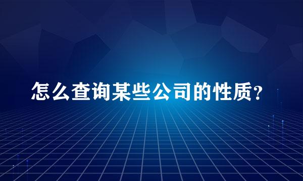 怎么查询某些公司的性质？