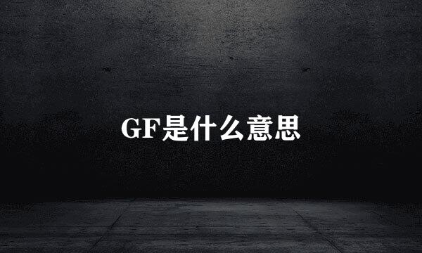 GF是什么意思