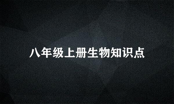 八年级上册生物知识点