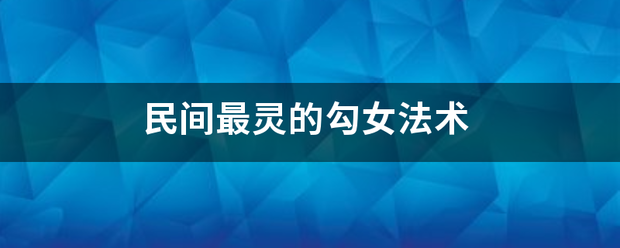 民间最灵的勾女法术