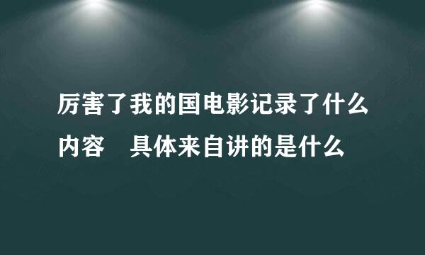 厉害了我的国电影记录了什么内容 具体来自讲的是什么