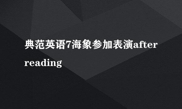 典范英语7海象参加表演afterreading