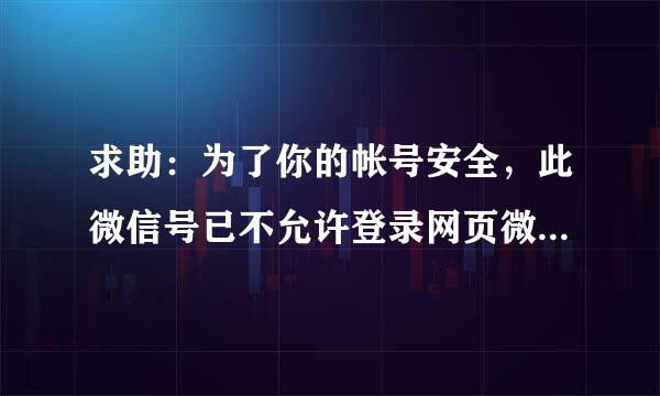 求助：为了你的帐号安全，此微信号已不允许登录网页微信。来自