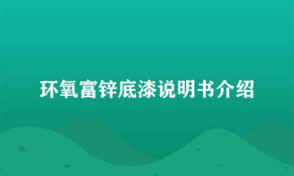 环氧富锌底漆说明书介绍