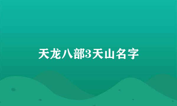 天龙八部3天山名字