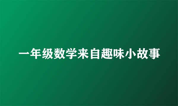 一年级数学来自趣味小故事