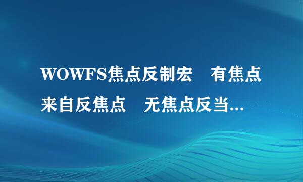 WOWFS焦点反制宏 有焦点来自反焦点 无焦点反当前目标 使用反制打断当前施法