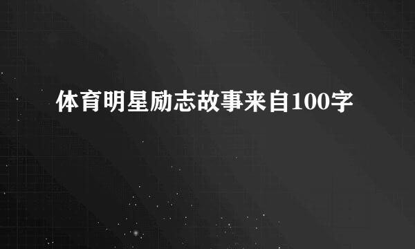 体育明星励志故事来自100字