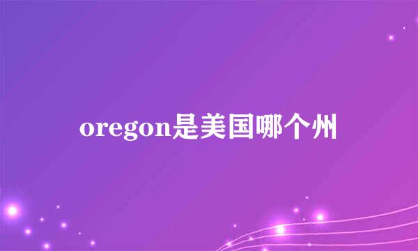 oregon是美国哪个州