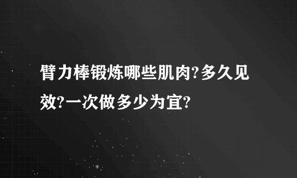 臂力棒锻炼哪些肌肉?多久见效?一次做多少为宜?