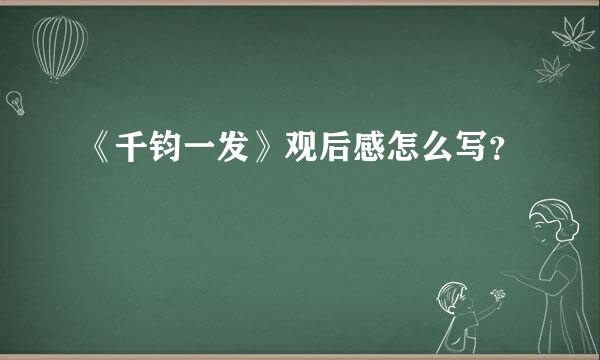 《千钧一发》观后感怎么写？