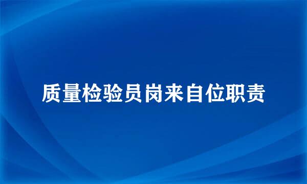 质量检验员岗来自位职责