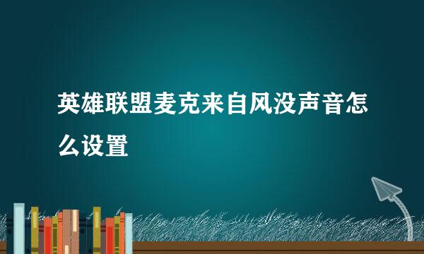 英雄联盟麦克来自风没声音怎么设置