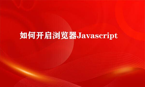 如何开启浏览器Javascript