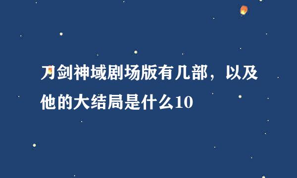 刀剑神域剧场版有几部，以及他的大结局是什么10