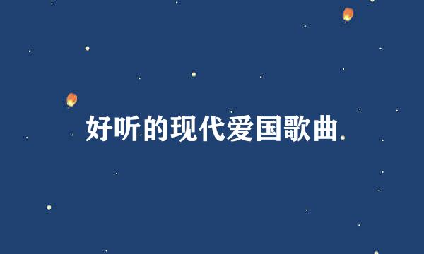 好听的现代爱国歌曲