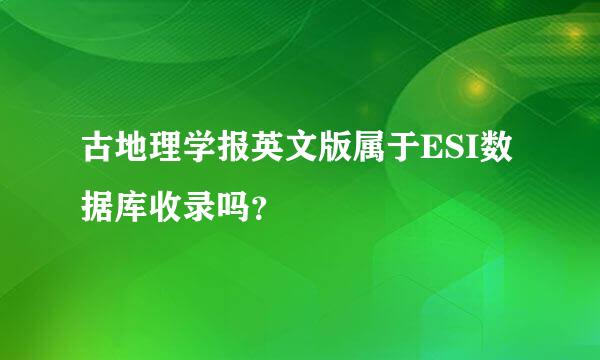 古地理学报英文版属于ESI数据库收录吗？