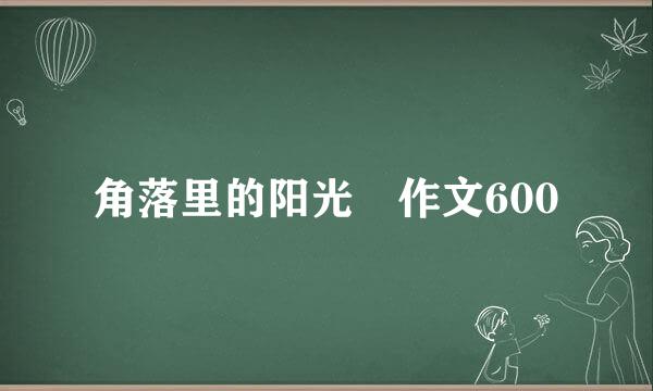 角落里的阳光 作文600