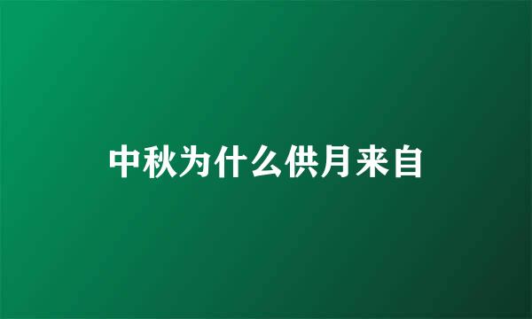 中秋为什么供月来自