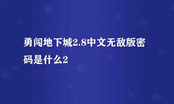 勇闯地下城2.8中文无敌版密码是什么2