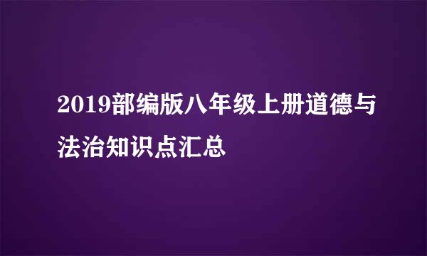 2019部编版八年级上册道德与法治知识点汇总