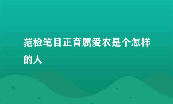 范检笔目正育属爱农是个怎样的人