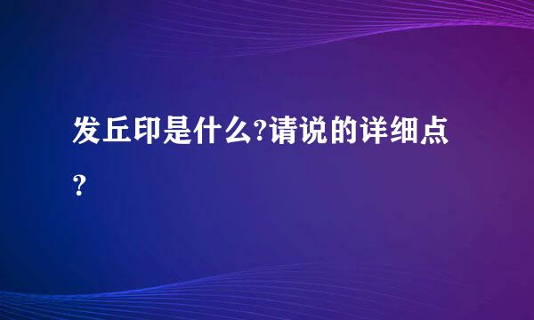 发丘印是什么?请说的详细点？