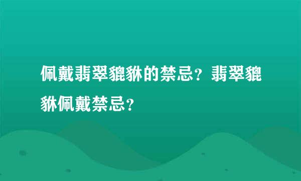 佩戴翡翠貔貅的禁忌？翡翠貔貅佩戴禁忌？