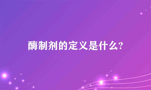 酶制剂的定义是什么?