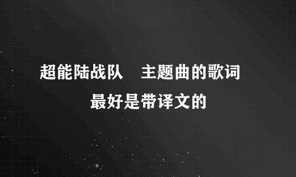 超能陆战队 主题曲的歌词    最好是带译文的