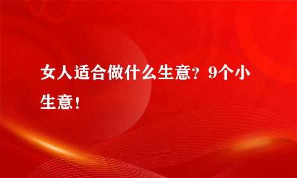 女人适合做什么生意？9个小生意！