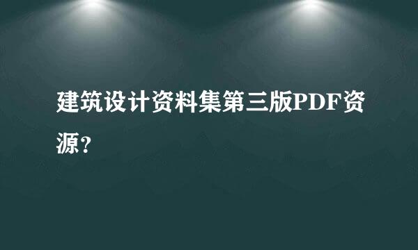 建筑设计资料集第三版PDF资源？