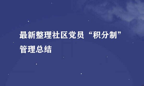 最新整理社区党员“积分制”管理总结