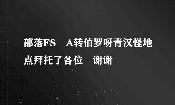 部落FS A转伯罗呀青汉怪地点拜托了各位 谢谢