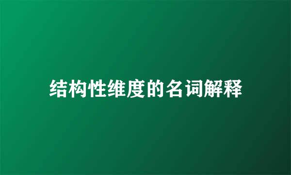 结构性维度的名词解释