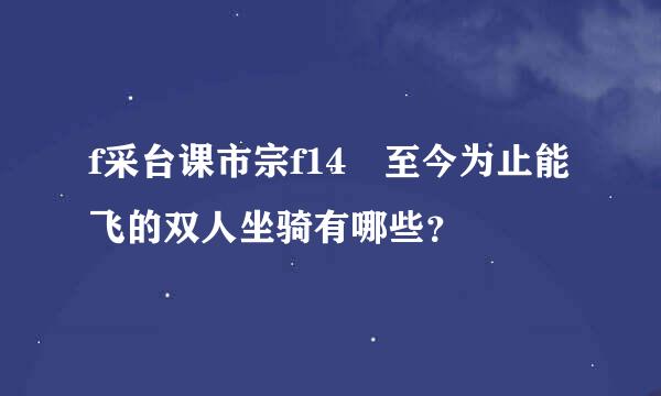 f采台课市宗f14 至今为止能飞的双人坐骑有哪些？