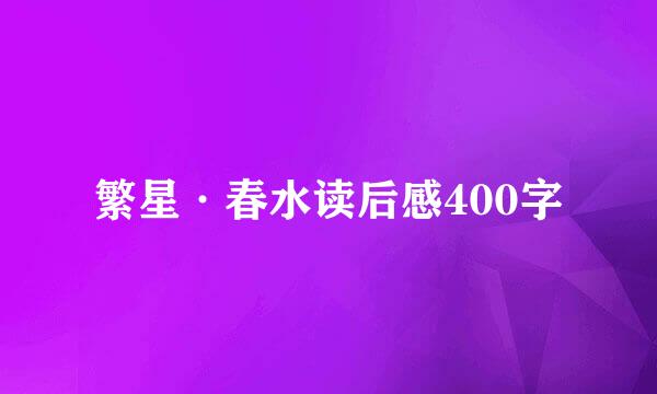 繁星·春水读后感400字