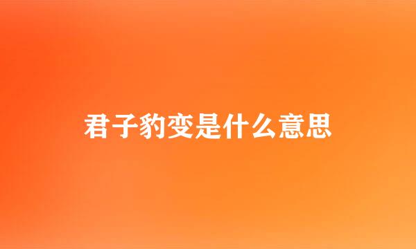 君子豹变是什么意思