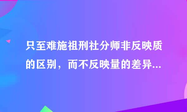 只至难施祖刑社分师非反映质的区别，而不反映量的差异的变量是什么变量