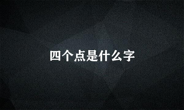 四个点是什么字