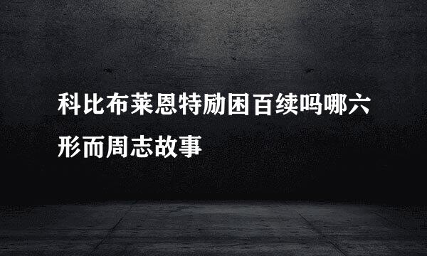 科比布莱恩特励困百续吗哪六形而周志故事