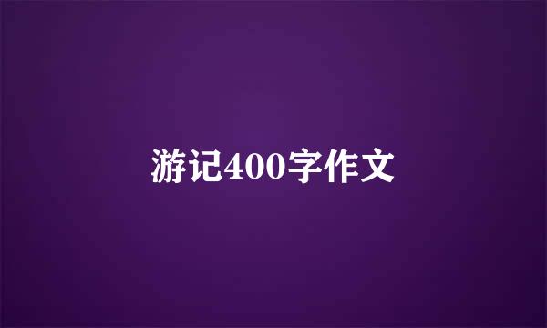 游记400字作文