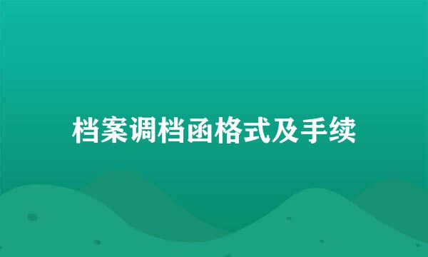 档案调档函格式及手续