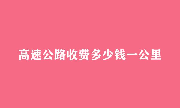 高速公路收费多少钱一公里