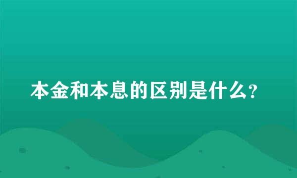 本金和本息的区别是什么？