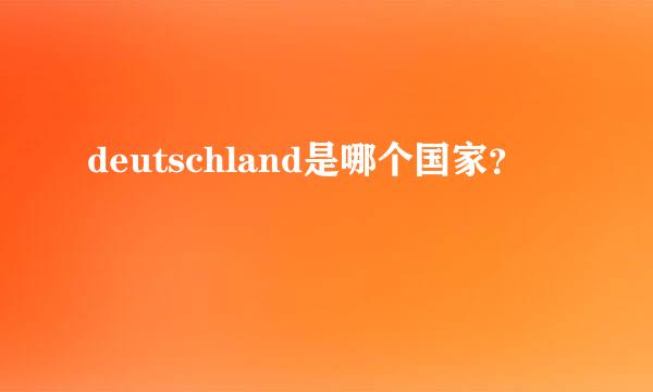 deutschland是哪个国家？