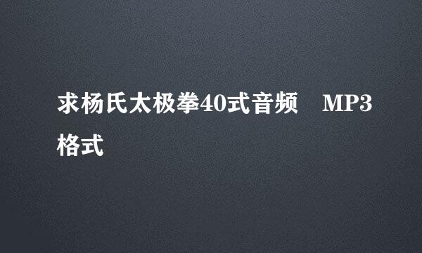 求杨氏太极拳40式音频 MP3格式