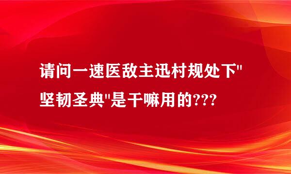 请问一速医敌主迅村规处下