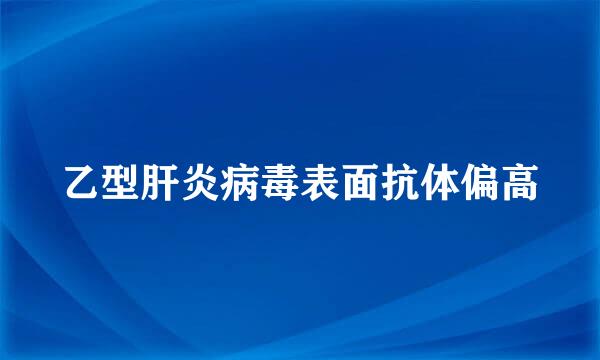 乙型肝炎病毒表面抗体偏高